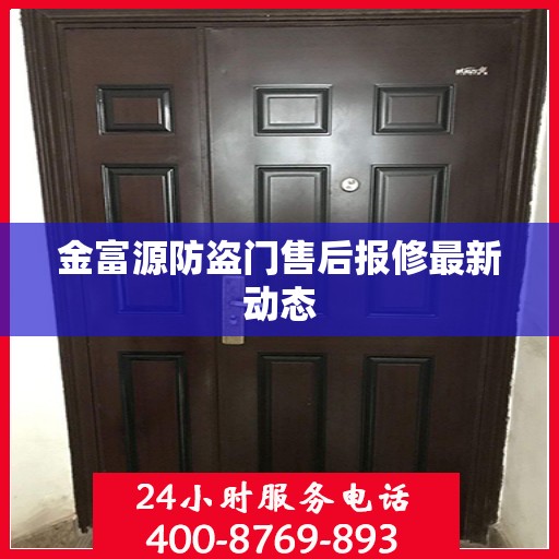 金富源防盗门售后报修最新动态