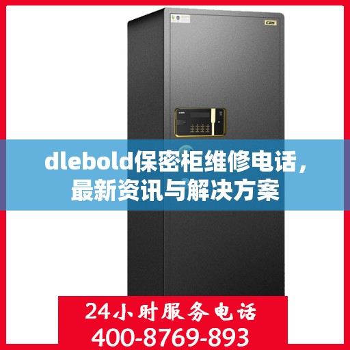 dlebold保密柜维修电话，最新资讯与解决方案