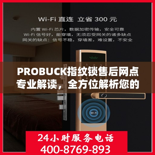 PROBUCK指纹锁售后网点专业解读，全方位解析您的锁具问题