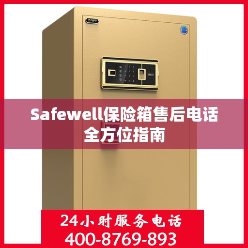 Safewell保险箱售后电话全方位指南