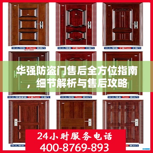 华强防盗门售后全方位指南，细节解析与售后攻略