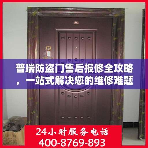 普瑞防盗门售后报修全攻略，一站式解决您的维修难题