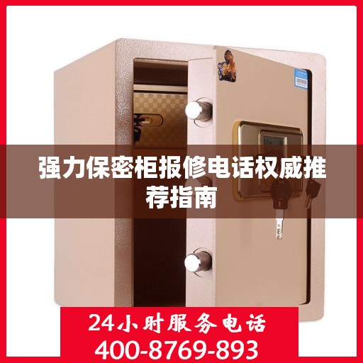 强力保密柜报修电话权威推荐指南