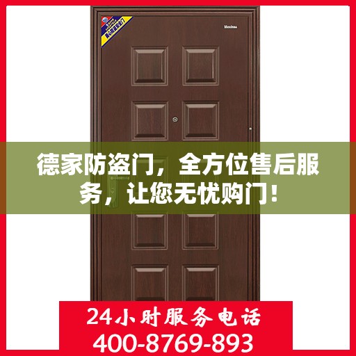 德家防盗门，全方位售后服务，让您无忧购门！