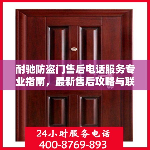耐驰防盗门售后电话服务专业指南，最新售后攻略与联系方式