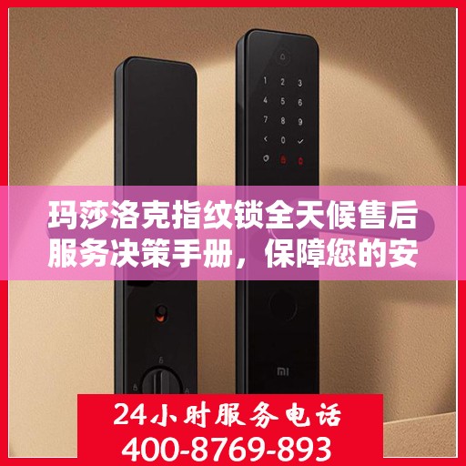玛莎洛克指纹锁全天候售后服务决策手册，保障您的安全无忧