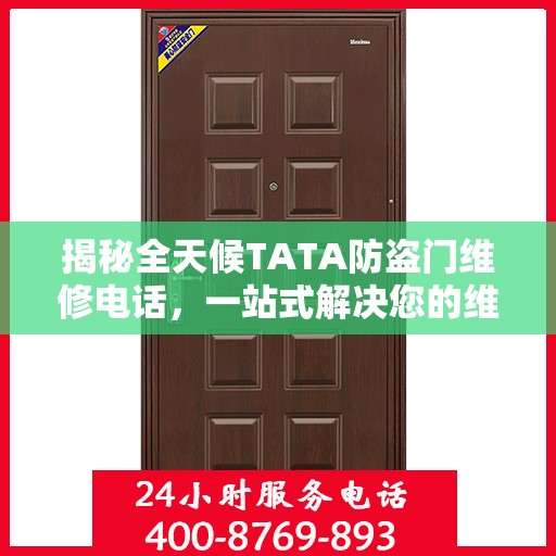揭秘全天候TATA防盗门维修电话，一站式解决您的维修需求