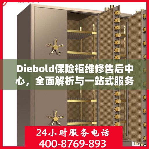 Diebold保险柜维修售后中心，全面解析与一站式服务体验