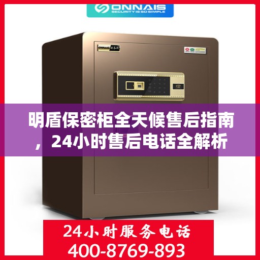 明盾保密柜全天候售后指南，24小时售后电话全解析