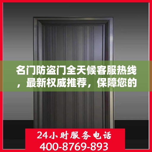 名门防盗门全天候客服热线，最新权威推荐，保障您的安全选择