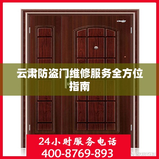 云肃防盗门维修服务全方位指南