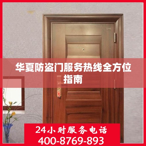 华夏防盗门服务热线全方位指南