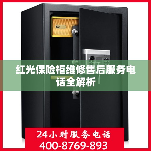 红光保险柜维修售后服务电话全解析