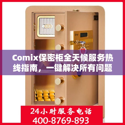 Comix保密柜全天候服务热线指南，一键解决所有问题！
