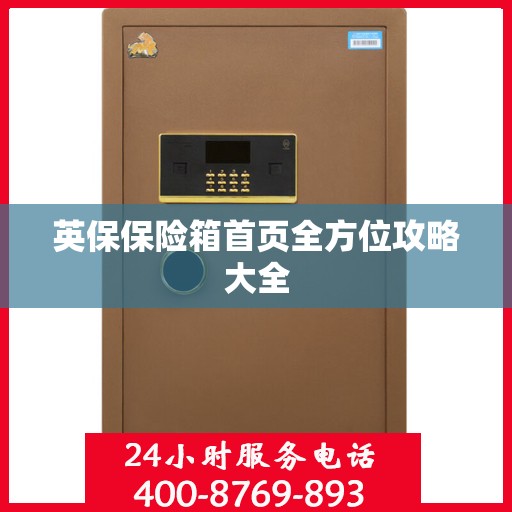 英保保险箱首页全方位攻略大全