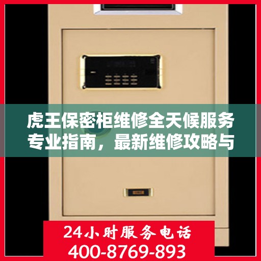 虎王保密柜维修全天候服务专业指南，最新维修攻略与操作指南