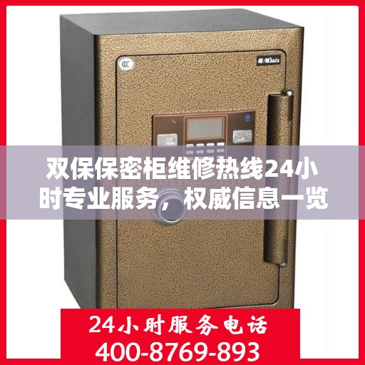 双保保密柜维修热线24小时专业服务，权威信息一览