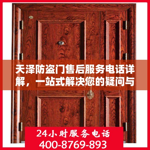 天泽防盗门售后服务电话详解，一站式解决您的疑问与需求