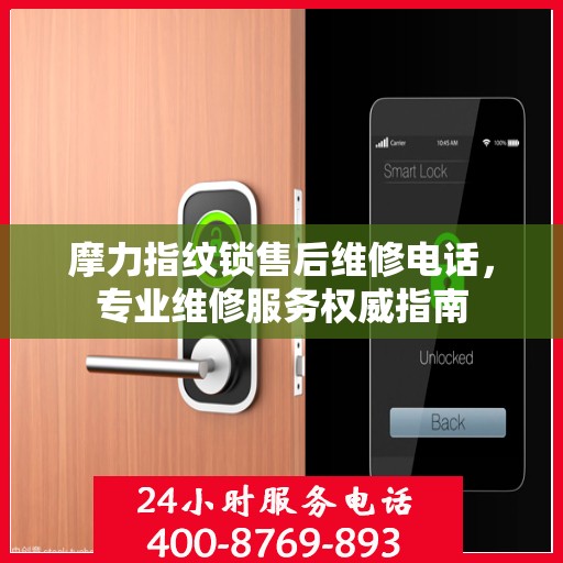 摩力指纹锁售后维修电话，专业维修服务权威指南