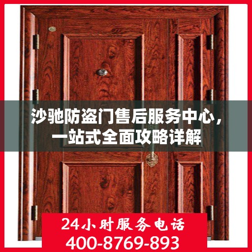 沙驰防盗门售后服务中心，一站式全面攻略详解
