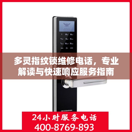 多灵指纹锁维修电话，专业解读与快速响应服务指南