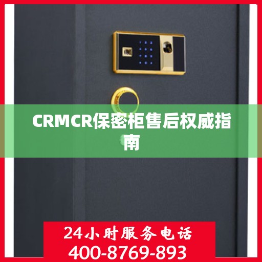 CRMCR保密柜售后权威指南