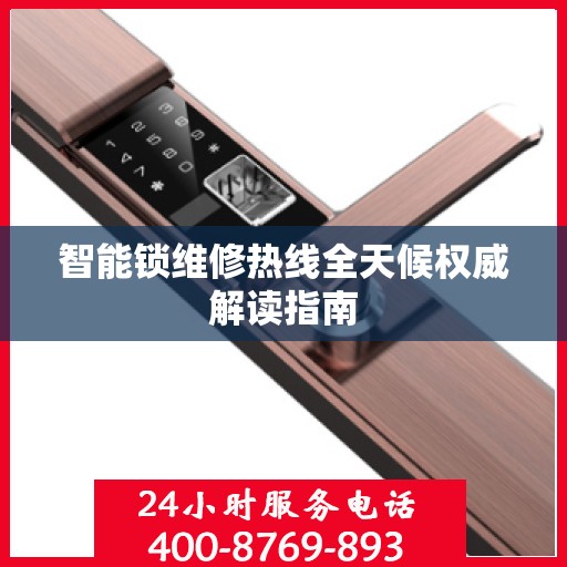 智能锁维修热线全天候权威解读指南