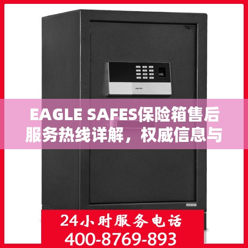 EAGLE SAFES保险箱售后服务热线详解，权威信息与一站式支持