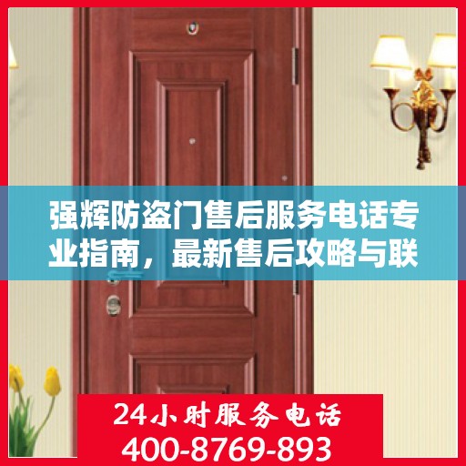 强辉防盗门售后服务电话专业指南，最新售后攻略与联系方式