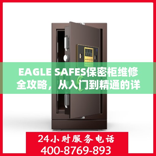EAGLE SAFES保密柜维修全攻略，从入门到精通的详细指南
