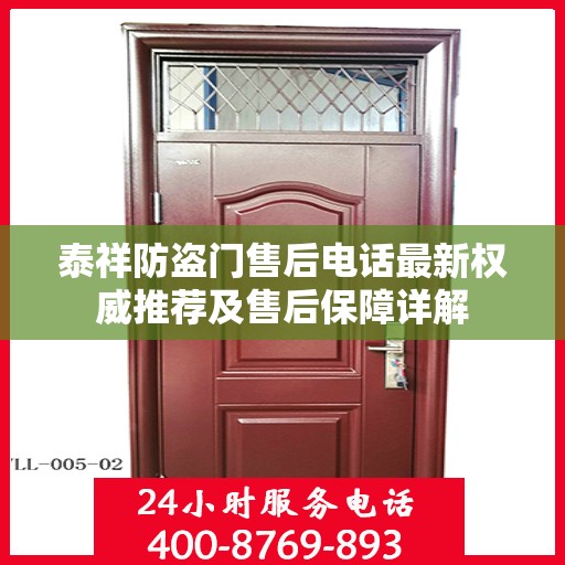 泰祥防盗门售后电话最新权威推荐及售后保障详解