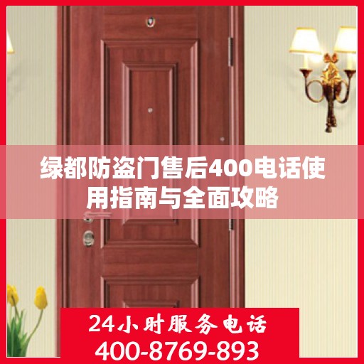 绿都防盗门售后400电话使用指南与全面攻略
