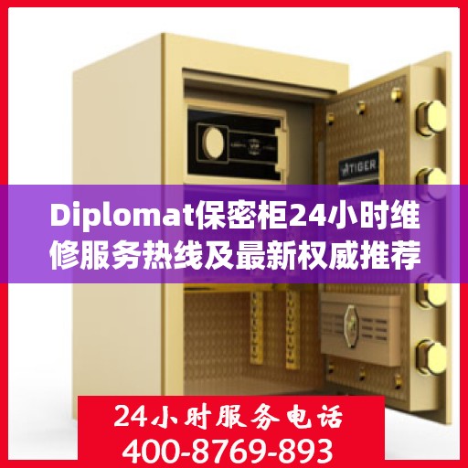 Diplomat保密柜24小时维修服务热线及最新权威推荐