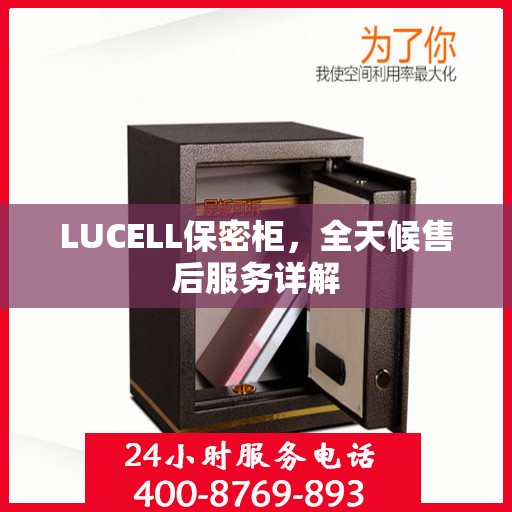 LUCELL保密柜，全天候售后服务详解