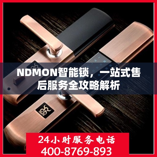 NDMON智能锁，一站式售后服务全攻略解析
