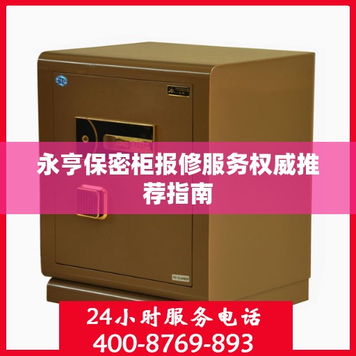 永亨保密柜报修服务权威推荐指南