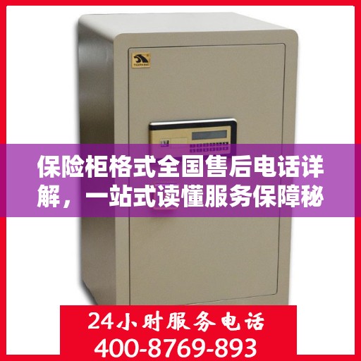 保险柜格式全国售后电话详解，一站式读懂服务保障秘籍