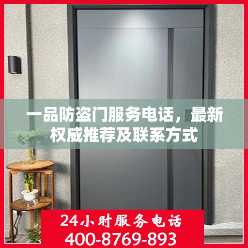 一品防盗门服务电话，最新权威推荐及联系方式