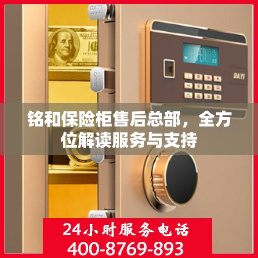 铭和保险柜售后总部，全方位解读服务与支持