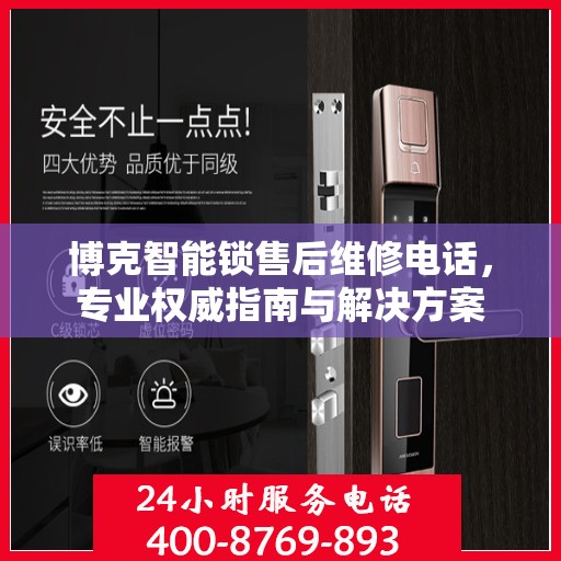 博克智能锁售后维修电话，专业权威指南与解决方案