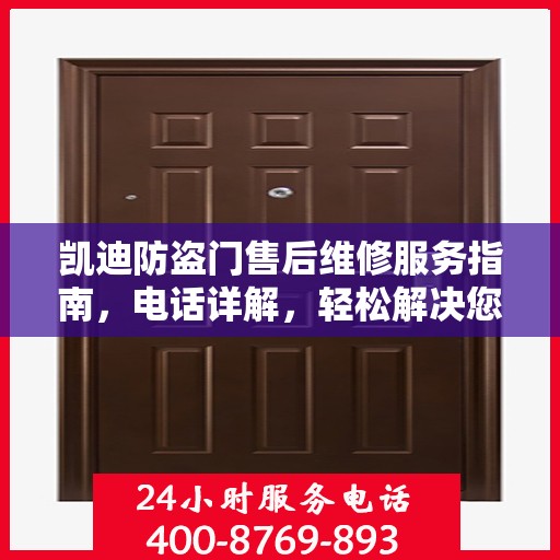 凯迪防盗门售后维修服务指南，电话详解，轻松解决您的维修需求