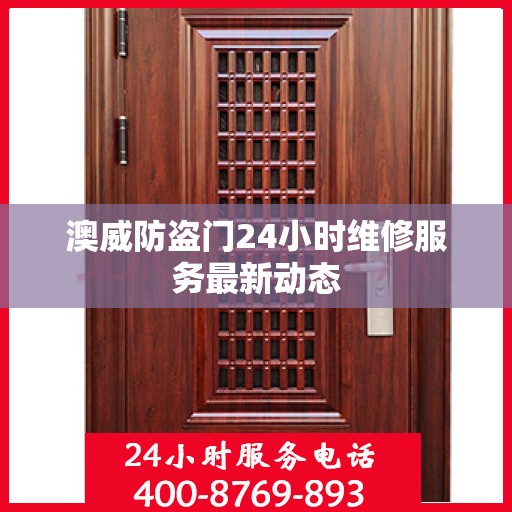 澳威防盗门24小时维修服务最新动态