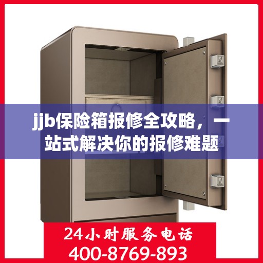 jjb保险箱报修全攻略，一站式解决你的报修难题