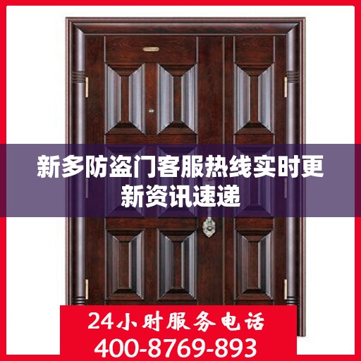 新多防盗门客服热线实时更新资讯速递