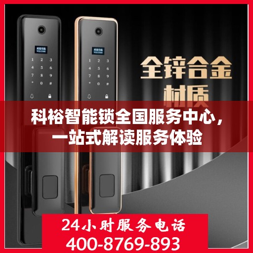 科裕智能锁全国服务中心，一站式解读服务体验