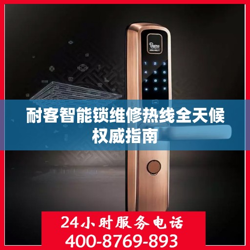 耐客智能锁维修热线全天候权威指南
