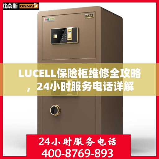 LUCELL保险柜维修全攻略，24小时服务电话详解