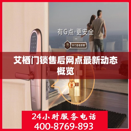 艾栖门锁售后网点最新动态概览