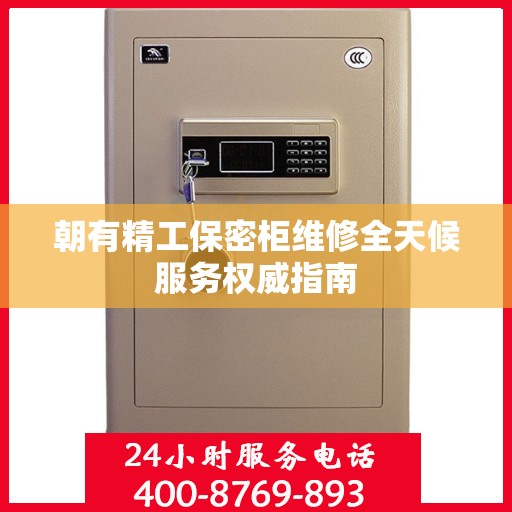朝有精工保密柜维修全天候服务权威指南