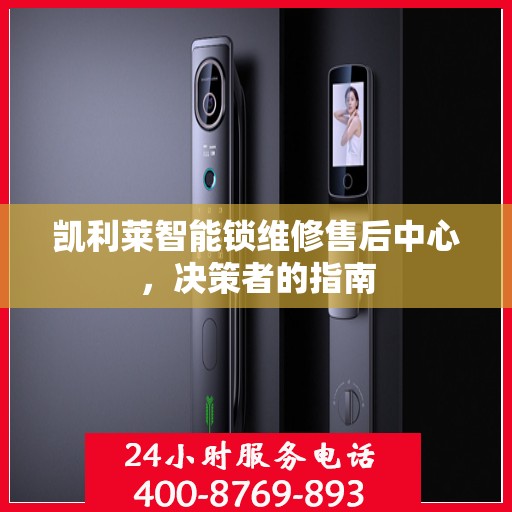 凯利莱智能锁维修售后中心，决策者的指南